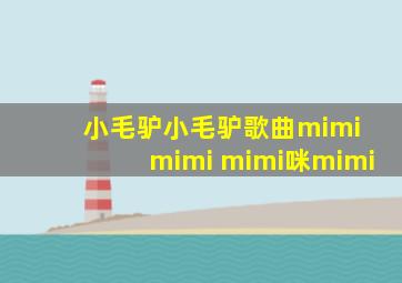 小毛驴小毛驴歌曲mimi mimi mimi咪mimi